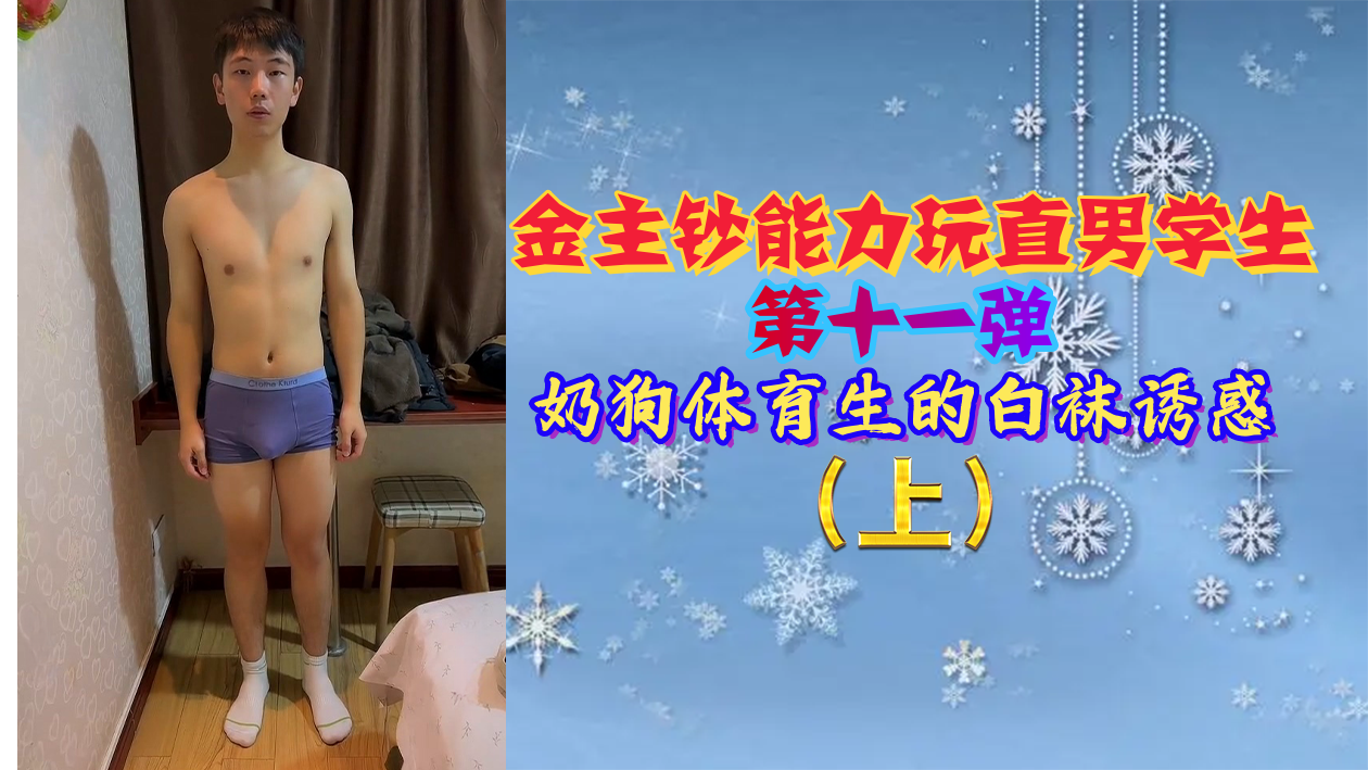 金主砸钱调教直男体育生第11弹：奶狗小鲜肉白袜诱惑，骚气冲天爽到爆！