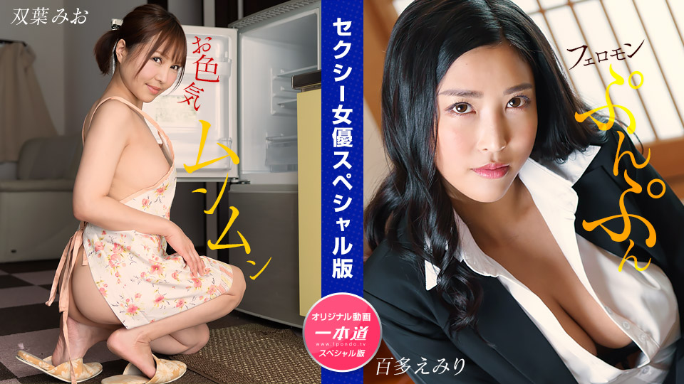 【绝顶双飞】双叶美绪×百多惠美里 极致诱惑特别收录 1pondo_032024_001×032024_001 双叶みお×水川蓳 超解禁高清完整版
