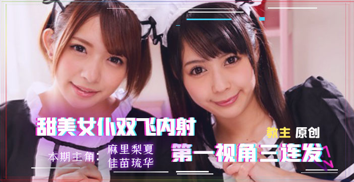 水果派解说：双女仆家中诱惑，爽到虚脱体验！