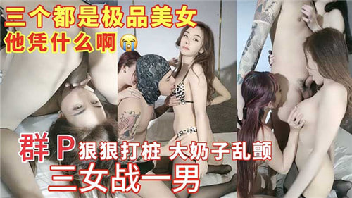 三女围攻一男群交狂插奶子乱颤激情大战