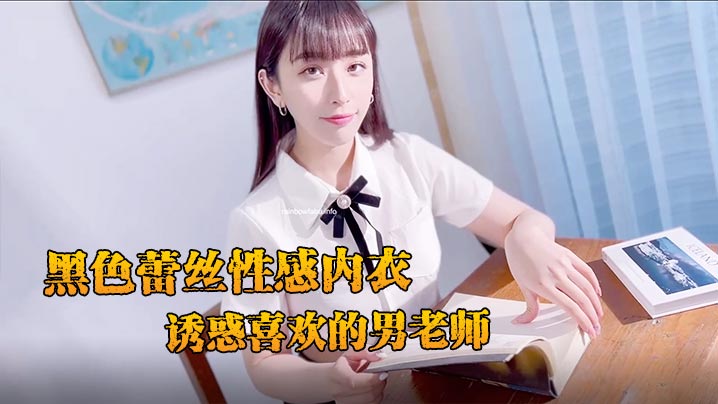 JVID 新人黛娜黑色蕾丝内衣诱惑 清纯学妹主动勾引男老师 巨乳翘臀任你操